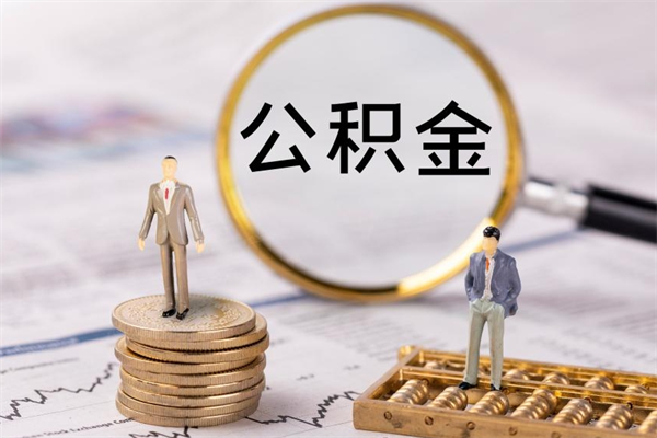 长春公积金多钱可以取出来（公积金多少钱能提出来）