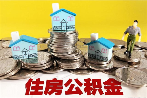 长春离职后公积金如何取（离职后住房公积金如何取）