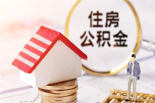 长春辞职住房公积金怎么取（如果辞职住房公积金怎么取?）