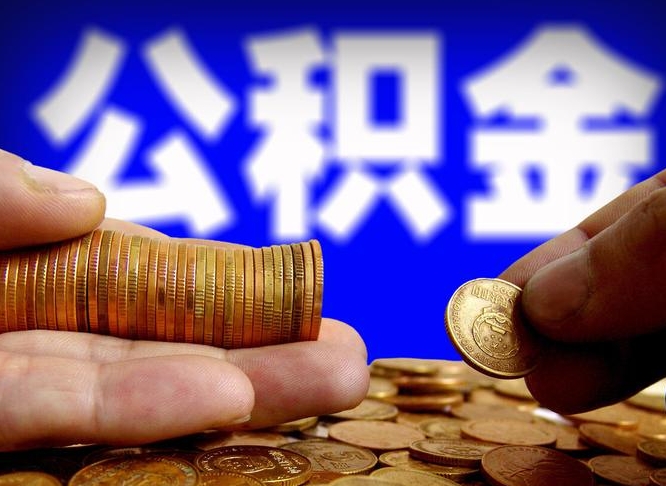 长春帮提公积金资料（帮忙办理公积金提取）